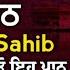 5 ਪ ਠ ਚ ਪਈ ਸ ਹ ਬ ਕ ਰਤ ਕਮ ਈਆ ਵ ਚ ਵ ਧ ਹ ਵ ਗ ਲ ਉ ਇਹ ਪ ਠ 5 Path Chopai Sahib VOL 425 च पई स ह ब