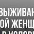 Podcast Школа выживания от одинокой женщины с тремя детьми в условиях кризиса 2 сезон 1 серия