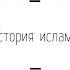 История ислама Ислам как авраамическая религия