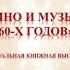 Кино и музыка 60 х годов