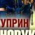 2000937 01 Аудиокнига Куприн А И Однорукий Комендант