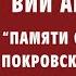 ПАМЯТИ О ПРЕКРАСНОМ Вии Артмане 95 21 08 2024 15 00 на Покровском кладбище г Рига