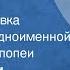 Гани Абдулло Рахимбаев Радиопостановка По мотивам одноименной героической эпопеи 1969