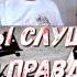 Пилоты в шоке от историка Разбор популярной сказки о советских лётчиках