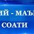 Сиёсий маърифат соати 22 11 2024