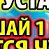 6 июля ПОСЛУШАЙ 1 РАЗ И ВСЕ ИСПОЛНИТСЯ Господь ПОМОЖЕТ Случится ЧУДО Молитва Православие