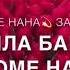 Нана