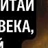 ЭТИ слова НА ВЕС ЗОЛОТА Восточная Мудрость Лучшие цитаты и высказывания Великих Людей