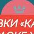 Все заставки Караокинг караоке хит 2016 н в