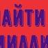 Идея на миллион Как её найти