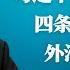 突发 外汇管制升级 银联卡海外不能刷了 川普誓言铁血改革 内阁齐吼摧毁中共 习近平释 热战 信号 四条红线是死线 明镜火拍热榜 第150期