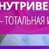 Профессор Лебединский К М Методики внутривенной анестезии тотальная и не совсем