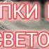 ПОКУПКИ ИЗ СВЕТОФОРА ОДИНОКОЙ ЖЕНЩИНЫ ЖИЗНЬ В ДЕРЕВНЕ ЖИЗНЬ ХОРОША 16 11 24г