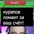 курапов ломает клавиатуры за ваш счёт