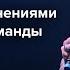 Работа с изменениями и создание команды под прорыв Людмила Морозова