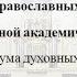 Концерт духовной музыки современных православных композиторов