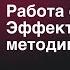 Работа со стрессом Эффективная методика Вячеслав Юнев