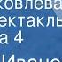 Сергей Иванов Ольга Яковлева Радиоспектакль Передача 4