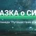 Сказка о Силе