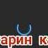 Бехтарир суруди эрони Азизам мемирам гаму ту чашот бубинам