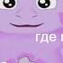 Лунтик RYTP ГДЕ МОЙ ЯЙЦА