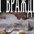 Александр Михайловский Вихри враждебные Аудиокнига