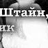 Л Улицкая Даниэль Штайн переводчик Часть 3 Главы 9 14 читает А Назаров