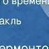 Михаил Лермонтов Герой нашего времени Бэла Радиоспектакль Часть 1