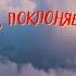 Превозносим поклоняемся Тебе мы