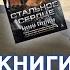 Стальное сердце Брендона Сандерсона и Дикие карты Джорджа Мартина Фантастика про сверхлюдей
