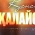 Қанат Әбдіраман Қалайсың күнім Official Lyric Video