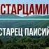 Рассказы о встречах с афонскими старцами 1 часть Старец Паисий Святогорец