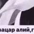 Ваа Елха Дог Дох Са Окх Эшаре Ладоьхч Со Дуьненчохь Вацар Алий Г1ийла Йоьлхуш Ма Лелалахь