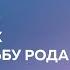 КАК РЕБЕНОК МЕНЯЕТ СУДЬБУ РОДА Дмитрий Троцкий