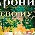 Древо Иуды Арчибальд Кронин Аудиокнига