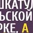 Фельдшер Скорой купила у сиротки шкатулку на сельской ярмарке а открыв её дома оцепенела