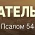 Предательство Пс 54 Андрей Резуненко