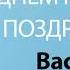 С Днём Рождения Василий Песня На День Рождения На Имя