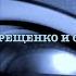 Александр Терещенко и Олег Гончаров Родственники