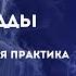 Дыхание Будды Краткий экскурс трансформационной практики