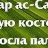 Имам Джа фар ас Садик плюнул на финиковую косточку и сразу выросла пальма Ложь Рафидитов