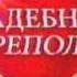 СТС весна 2007 анонсы кино свадебный переполох заставка Настроение с Гришковцом