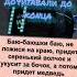 Баю баюшки баю не ложися на краю придёт серенький волчок