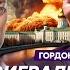 Гордон Москвичи увидят войну удары будут по Кремлю и Мавзолею
