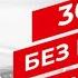 Минздрав утверждает Тысильнее без вредных привычек и социальных сетей Выпуск 2