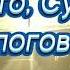 НУ ЧТО СУДЬБА ДАВАЙ ПОГОВОРИМ автор Марина Фролова Читает Nataliya Prokoshina