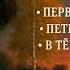 Леонид Андреев Первый гонорар Петька на даче В тёмную даль