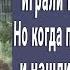 8 летние малыши просто играли в прятки но когда подъехали полицейские и увидели ЭТО побледнели