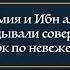 Ибн Таймия и Ибн аль Кайим не оправдывали совершившего ширк по невежеству