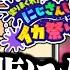 にじイカ祭り2024 チーム内で社長が一番後輩になる歴戦のメンツでの顔合わせ配信ｗｗｗ 切り抜き にじさんじ